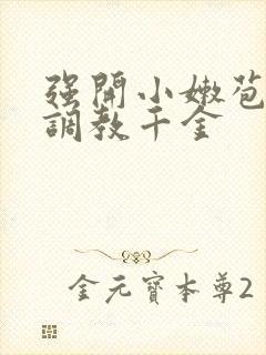 强开小嫩苞h文调教千金