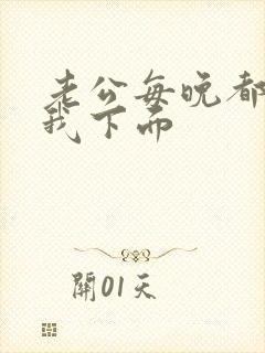 老公每晚都要舔我下面封面