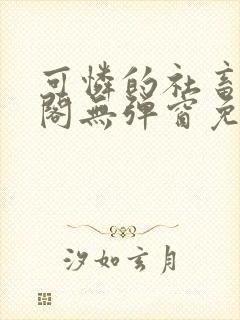 可怜的社畜笔趣阁无弹窗免费阅读