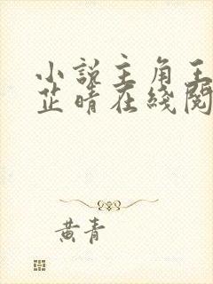 小说主角王大海芷晴在线阅读全文