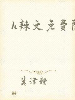 h辣文免费阅读封面