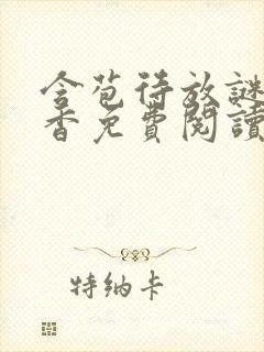 含苞待放谜骨生香免费阅读