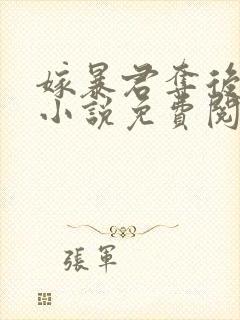 嫁暴君夺后位的小说免费阅读