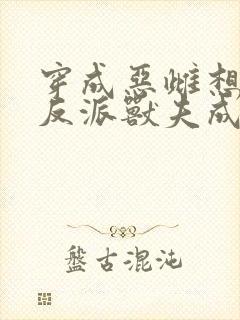 穿成恶雌想跑路反派兽夫成团宠免费阅读