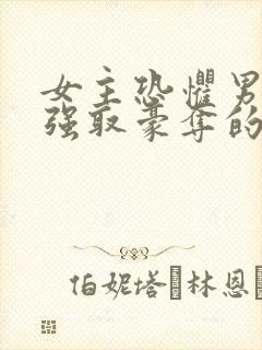 女主恐惧男主被强取豪夺的文推荐封面