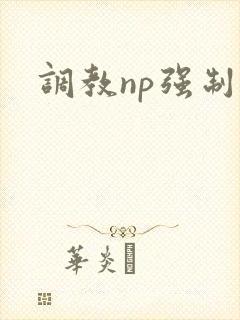 调教np强制