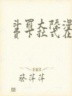 斗罗大陆漫画免费下拉式在线阅读