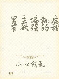 男主偏执病态占有欲强的甜宠古言封面