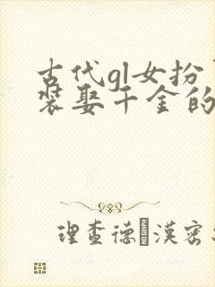 古代gl女扮男装娶千金的小说封面