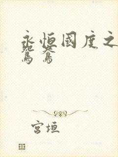 永恒国度之喋血鸳鸯