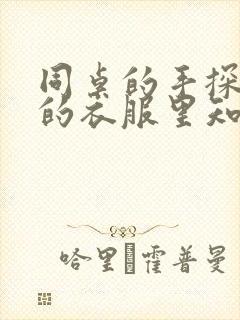 同桌的手探到我的衣服里知乎免费