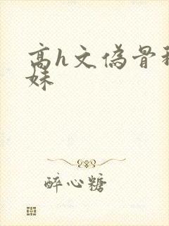 高h文伪骨科兄妹