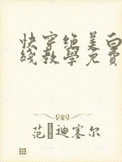 快穿绝美白莲在线教学免费阅读下拉式漫画封面