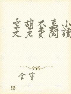 云胡不喜小说全文免费阅读 尼卡