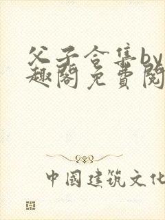 父子合集by笔趣阁免费阅读