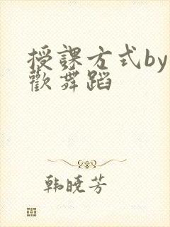 授课方式by清欢舞蹈