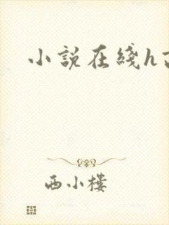 小说在线h高封面