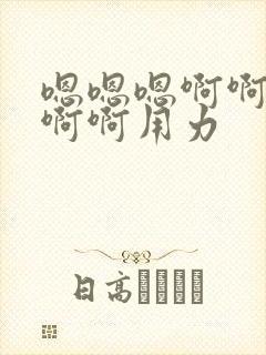 嗯嗯嗯啊啊啊嗯啊啊用力