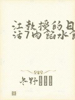 江教授的日常生活7肉馅水饺