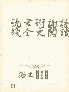 沈聿珩谢语诗在线全文阅读