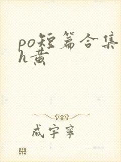 po短篇合集高h黄封面