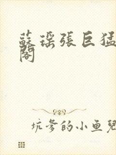 苏瑶张巨猛笔趣阁