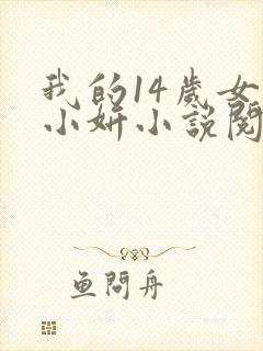 我的14岁女儿小妍小说阅读