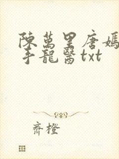 陈万里唐嫣然妙手龙医txt