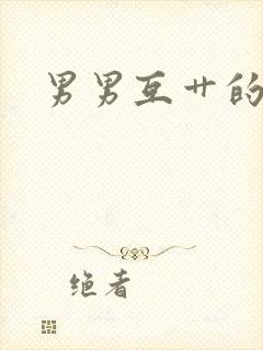 男男互艹的网站