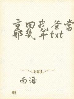 重回我爸当校草那几年txt