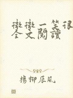 微微一笑很倾城全文阅读