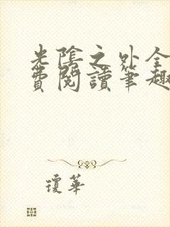 光阴之外全文免费阅读笔趣阁