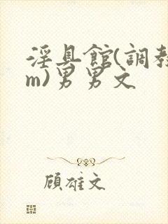 淫具馆(调教sm)男男文