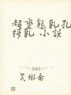 超变态乳孔扩张榨乳 小说