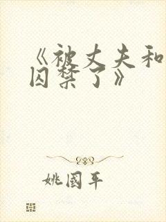 《被丈夫和情敌囚禁了》