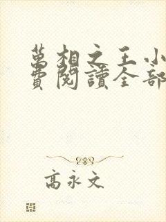 万相之王小说免费阅读全部章节