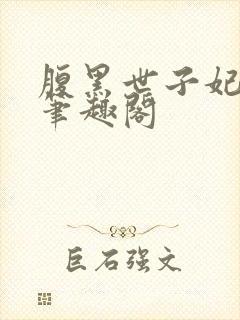 腹黑世子妃日常笔趣阁