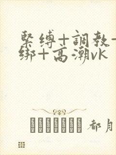 紧缚+调教+捆绑+高潮vk封面