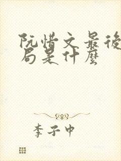 阮惜文最后的结局是什么