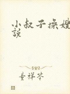 小叔子操嫂子小说