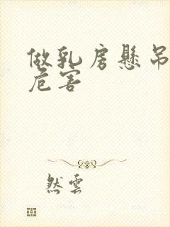 做乳房悬吊术的危害