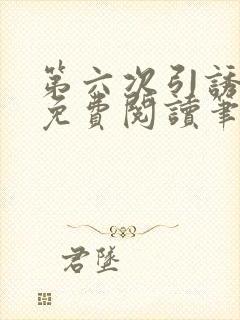 第六次引诱全文免费阅读笔趣阁最新