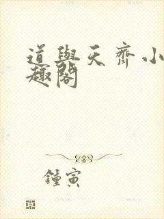 道与天齐小说笔趣阁