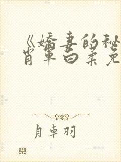 《娇妻的秘密》肖军白柔免费阅读