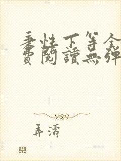 秉性下等全文免费阅读无弹窗笔趣阁