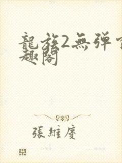 龙族2无弹窗笔趣阁