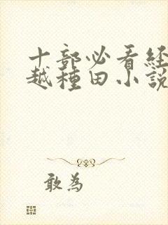 十部必看经典穿越种田小说