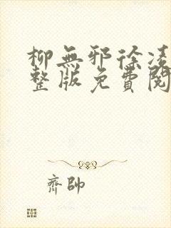 柳无邪徐凌雪完整版免费阅读