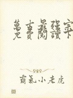 万古最强宗漫画免费阅读下拉式六漫画封面