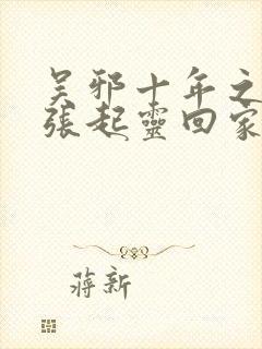 吴邪十年之后接张起灵回家